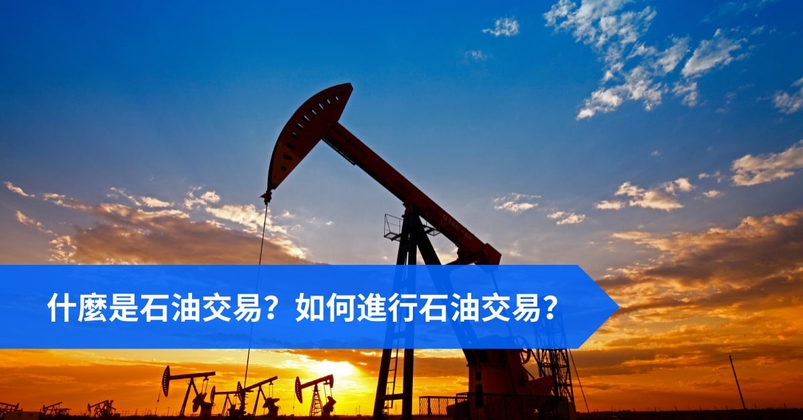 什麼是石油交易？如何進行石油交易？