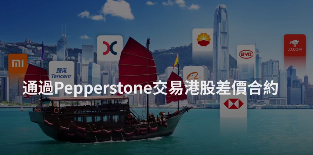 通過Pepperstone交易港股差價合約（粤语）-YouTube.png