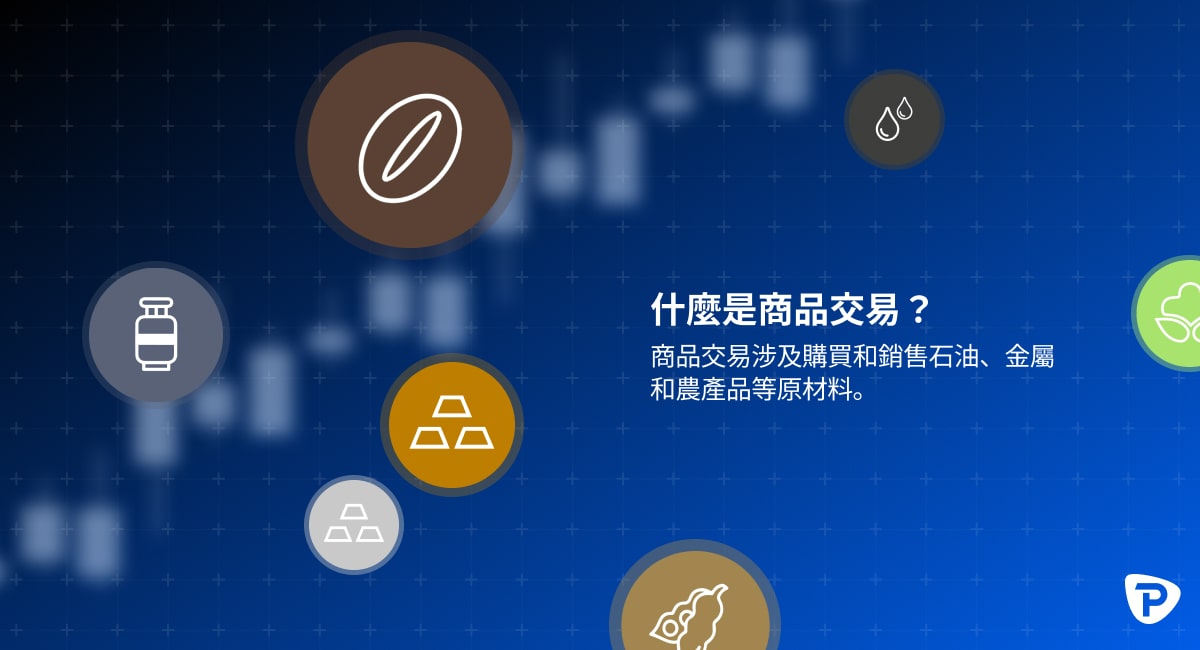 Educational graphic explaining commodity trading with icons of coffee, gas, metals, and grains on a blue background