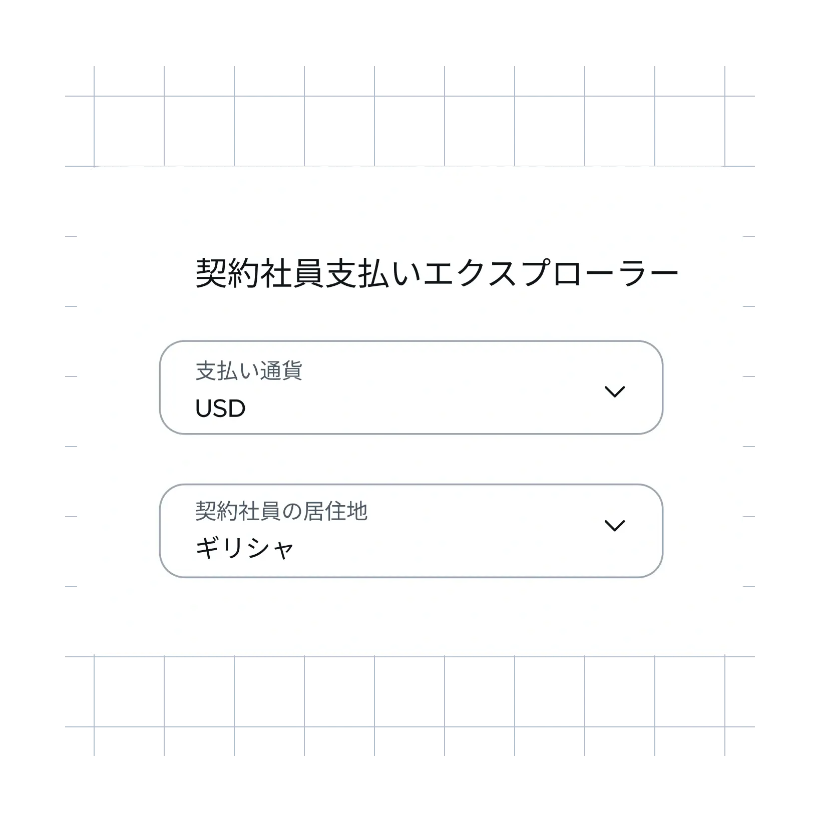 contractor-payout-explorer_japanese@2x.webp