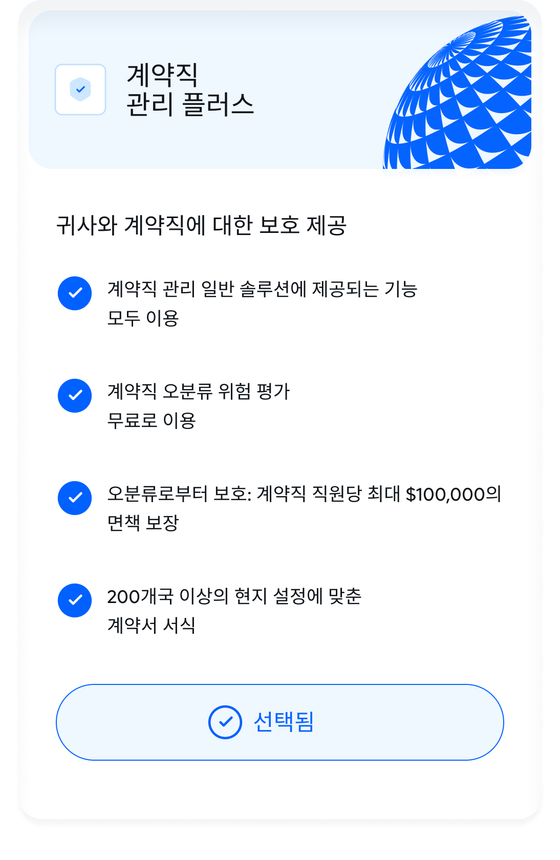 scale-contractor-management-plus_korean@2x.webp
