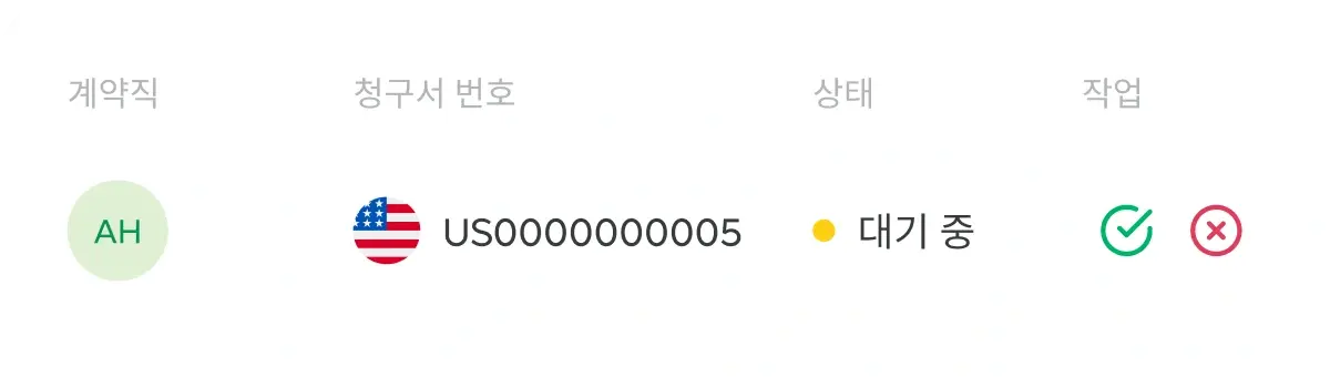 invoice-number-action_korean@2x.webp