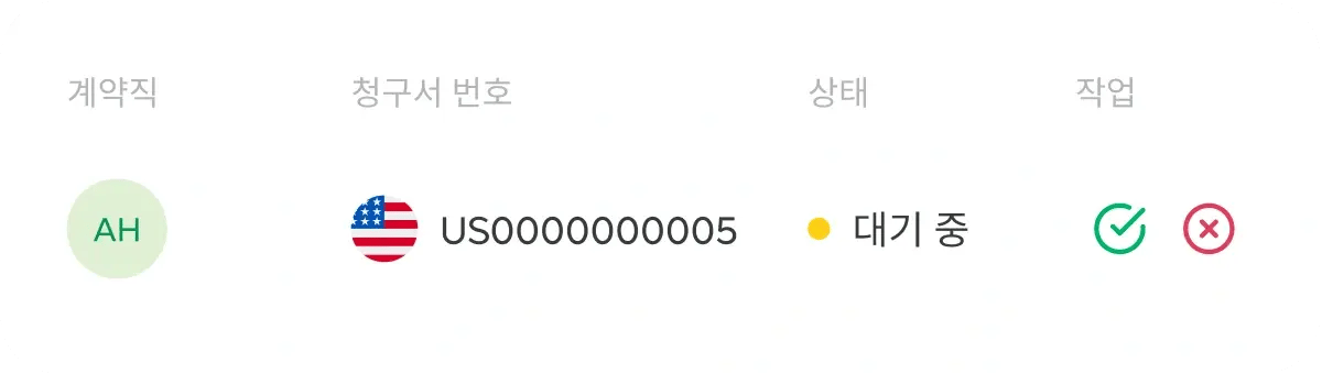 invoice-number-action_korean@2x.webp