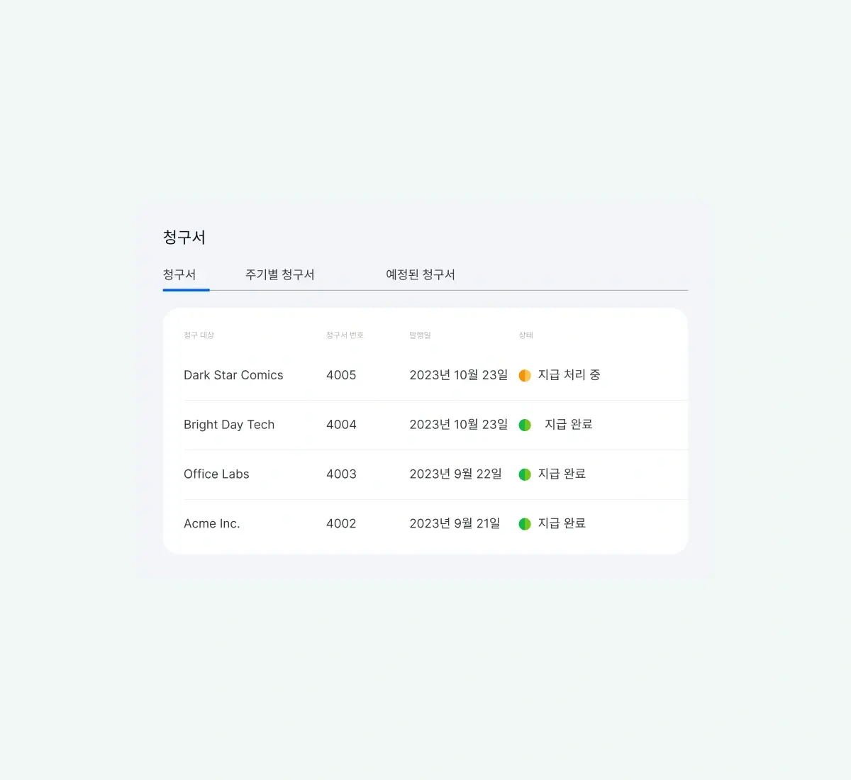 invoices-overview_korean@2x.webp