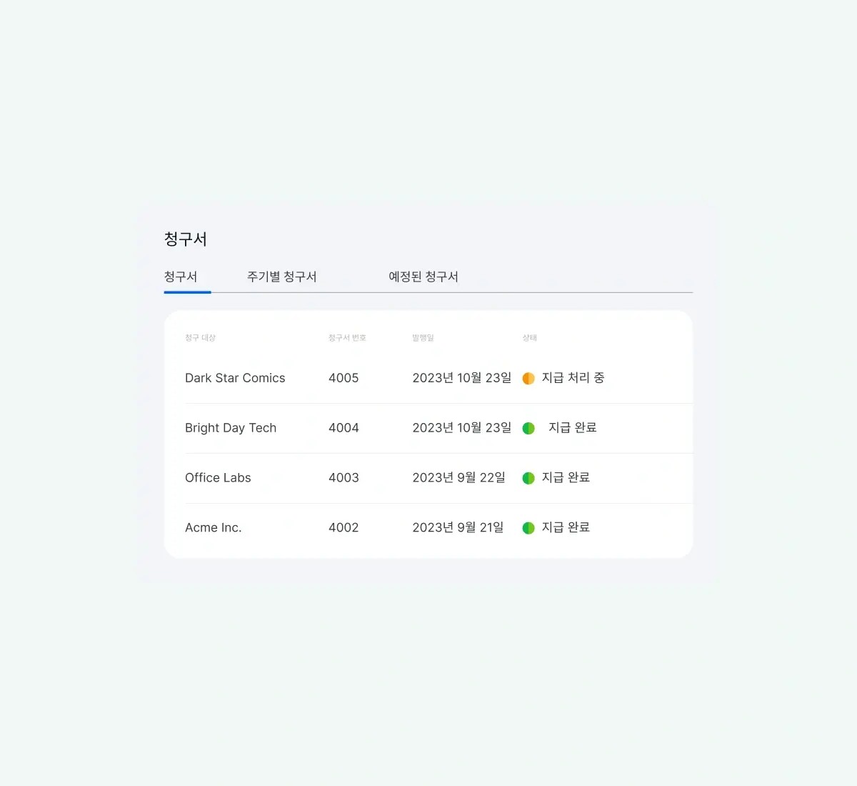 invoices-overview_korean@2x.webp