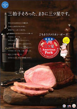 USMEF 'Mitsuboshi' pork ads take first in Japanese advertising awards