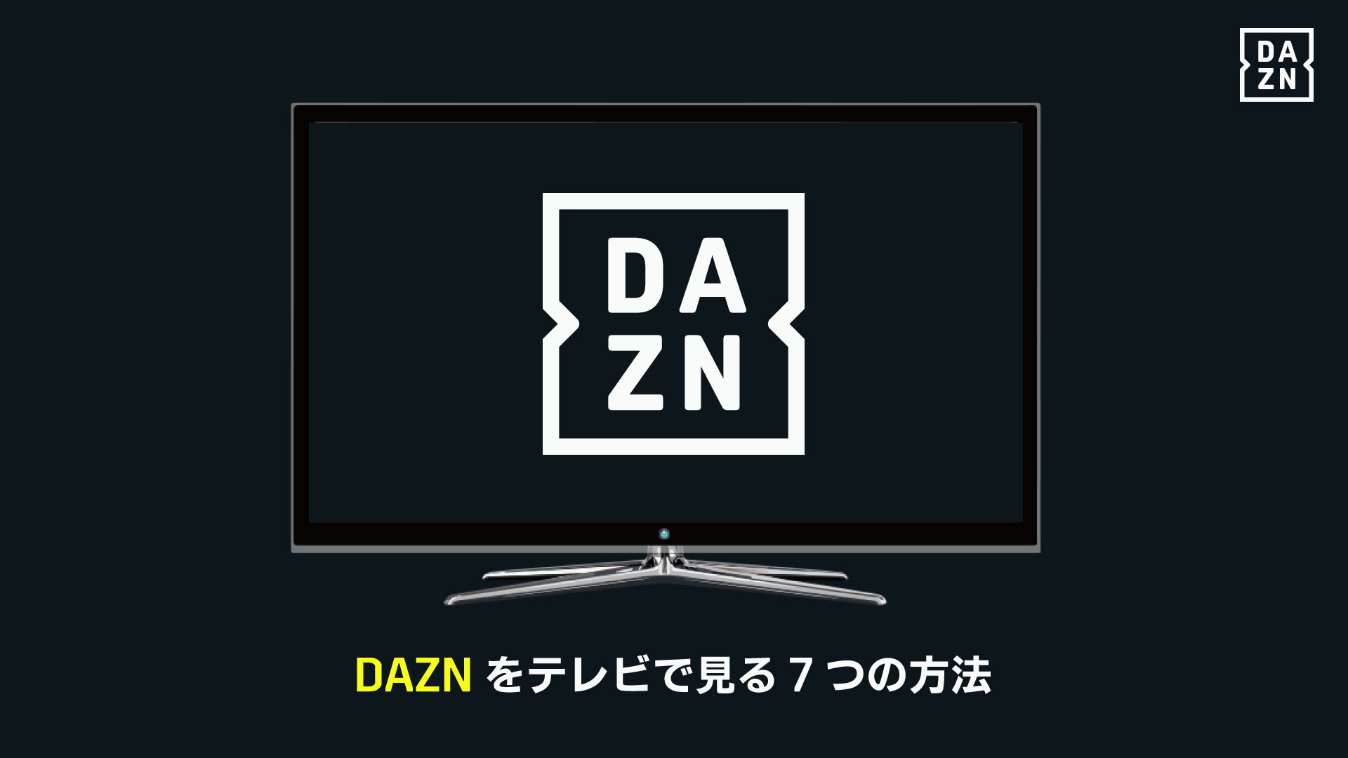 Dazn ダゾーン をテレビで見る7つの方法 Ps4 Fire Tv Stickで見るには Goal Com