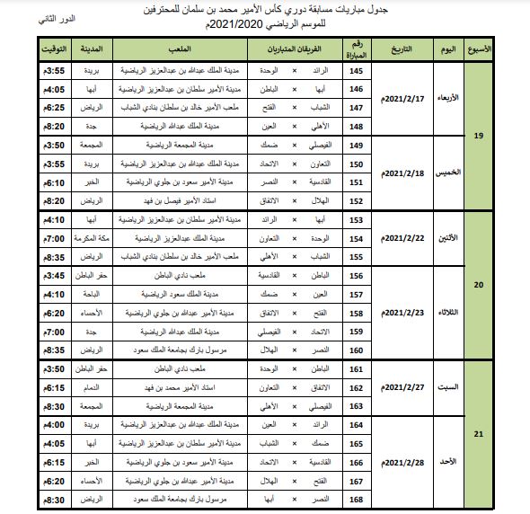 السعودي جدول مباريات 2021-2022 الدوري جدول مباريات
