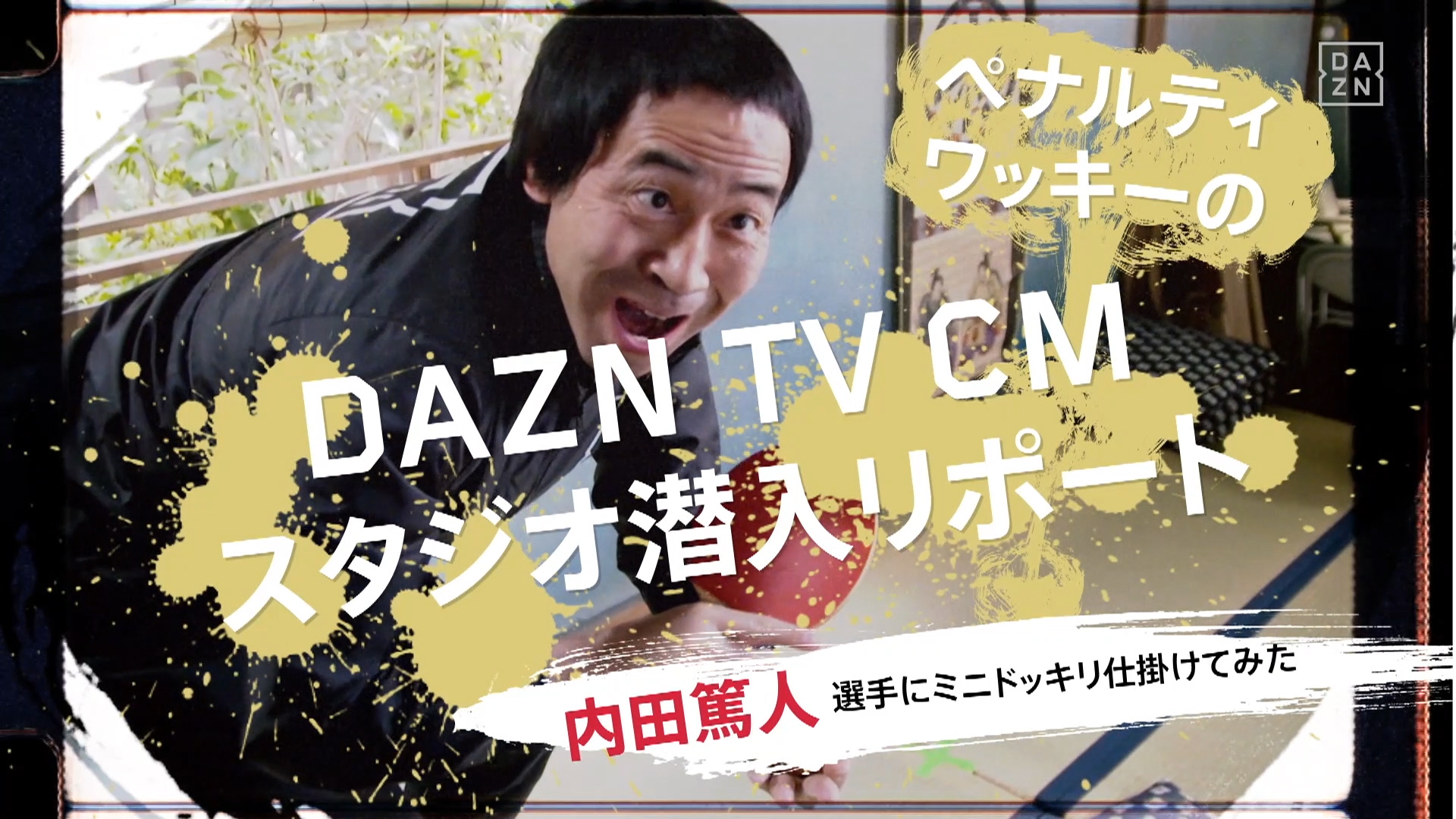 動画 ワッキーが内田篤人と槙野智章にミニドッキリ Daznのtvcmに潜入リポート Goal Com