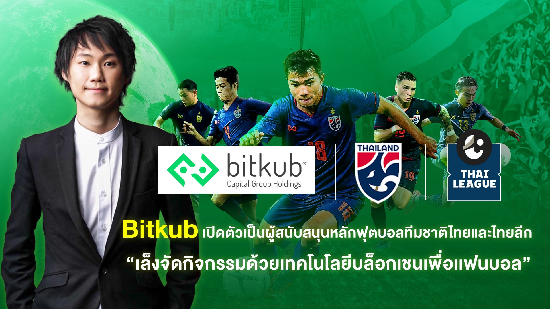 Bitkub เปิดตัวหนุนช้างศึก-ไทยลีก เล็งจัดกิจกรรมเทคโนโลยีบล๊อกเชนเพื่อแฟนบอล | Goal.com