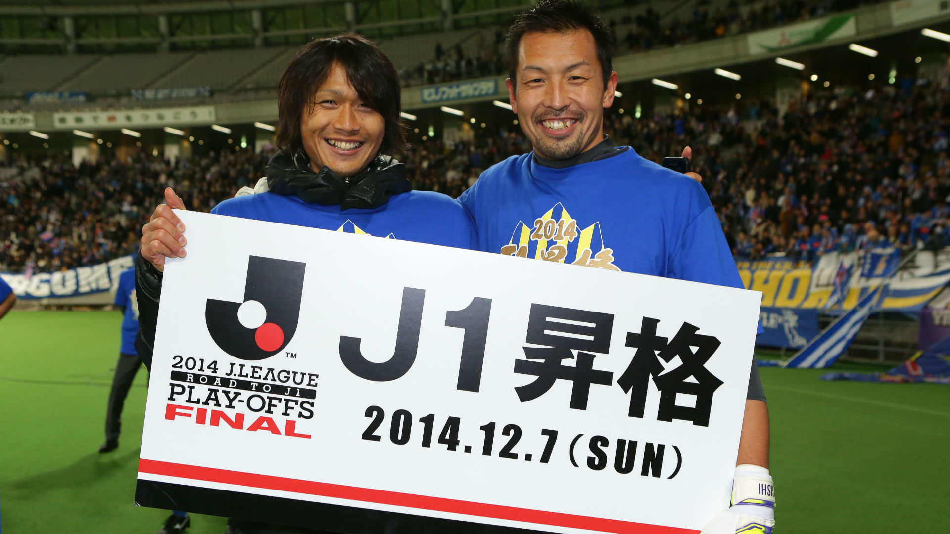 2014年 J1昇格プレーオフ プレイバック 歴史に残るgk山岸範宏の サヨナラ弾 山形が4年ぶりにj1の舞台へ Goal Com