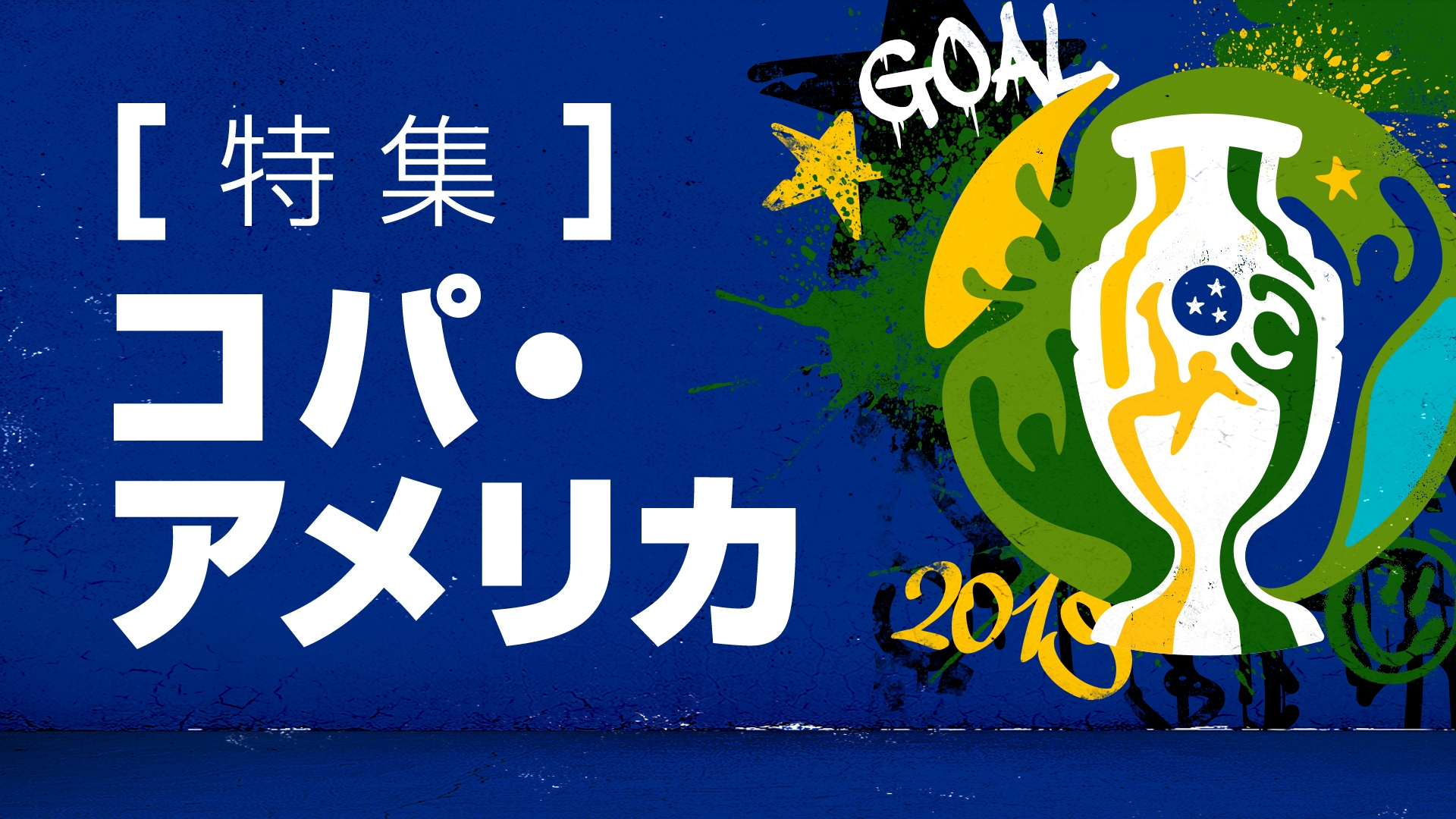 特集 森保ジャパンが南米の強豪と激突 コパ アメリカ19 Goal Com