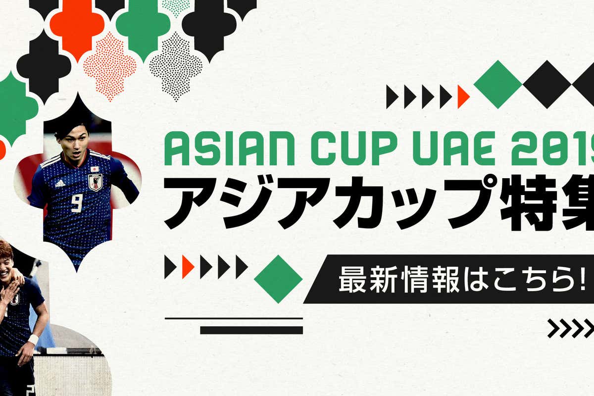 19アジアカップはuae開催 日本代表戦は日本時間でいつ 試合日程詳細まとめ Goal Com 19アジアカップはuae開催 日本代表戦は日本時間でいつ 試合日程詳細まとめ Goal Com