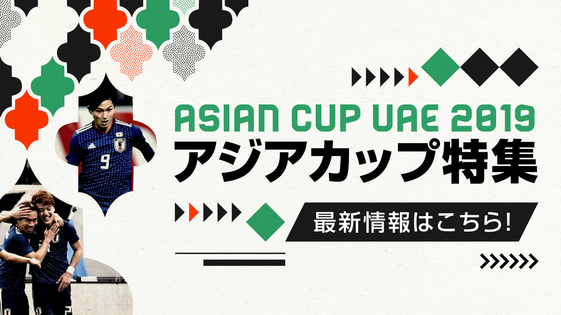 アジアカップ19 日本代表の日程 放送予定一覧 Goal Com