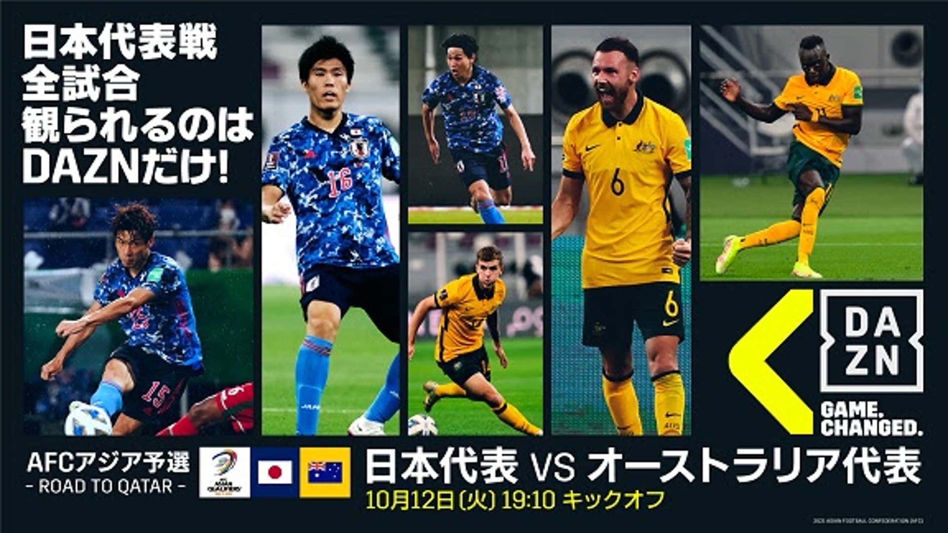 オーストラリア戦のdazn配信コンテンツ一覧 W杯アジア最終予選 Goal Com オーストラリア戦のdazn配信コンテンツ一覧 W杯アジア最終予選 Goal Com