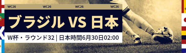 ブラジル vs 日本