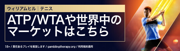 ウィリアムヒル│テニス