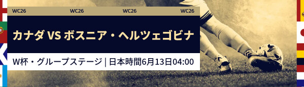 カナダ vs ボスニア・ヘルツェゴビナ