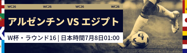 アルゼンチン vs エジプト