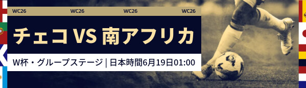チェコ vs 南アフリカ