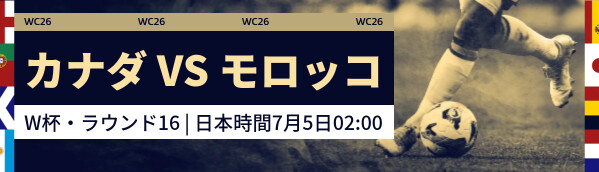 カナダ vs モロッコ