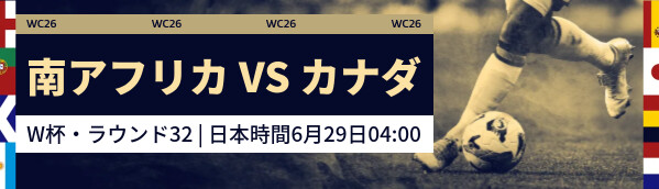 南アフリカ vs カナダ