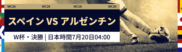 スペイン vs アルゼンチン