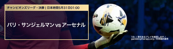 パリ・サンジェルマン vs アーセナル