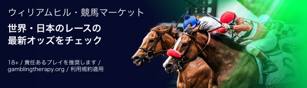 ウィリアムヒル｜競馬ベット