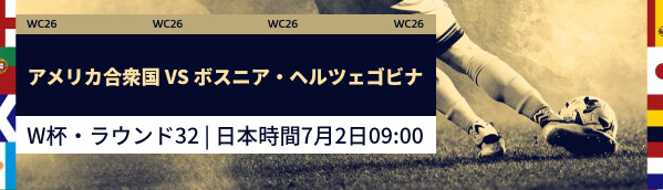 アメリカ合衆国 vs ボスニア・ヘルツェゴビナ