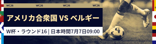 アメリカ合衆国 vs ベルギー