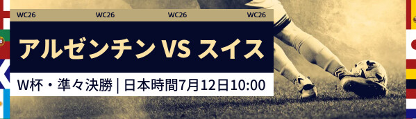 アルゼンチン vs スイス