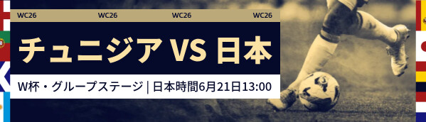 チュニジア vs 日本