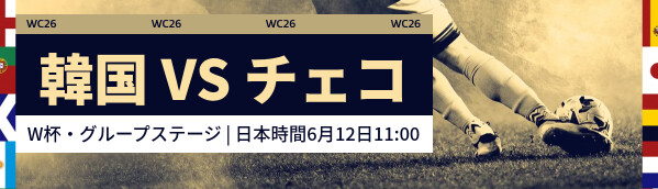 韓国 vs チェコ