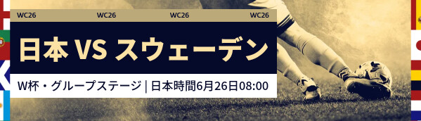 日本 vs スウェーデン