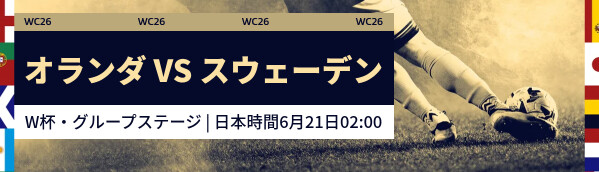 オランダ vs スウェーデン