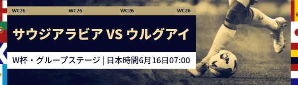 サウジアラビア vs ウルグアイ