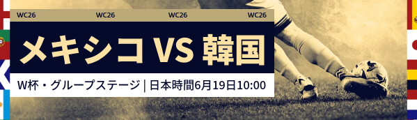 メキシコ vs 韓国