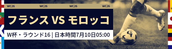 フランス vs モロッコ