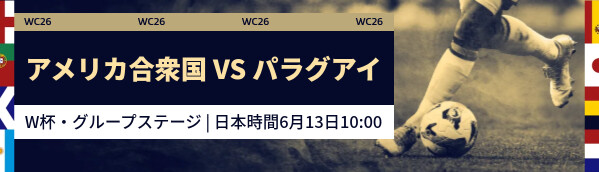 アメリカ合衆国 vs パラグアイ