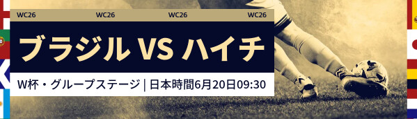 ブラジル vs ハイチ