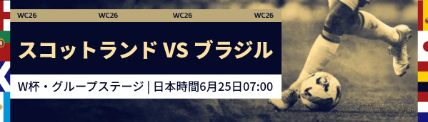 スコットランド vs ブラジル