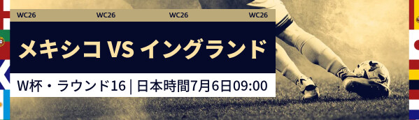 メキシコ vs イングランド