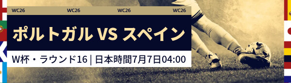 ポルトガル vs スペイン