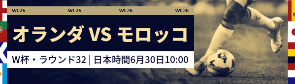 オランダ vs モロッコ