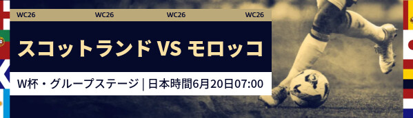 スコットランド vs モロッコ