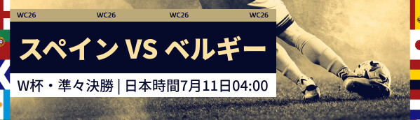 スペイン vs ベルギー