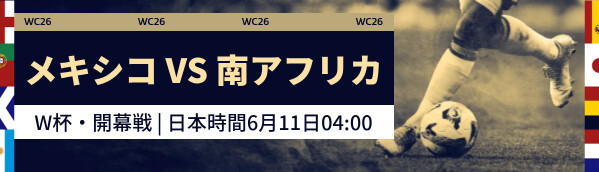 メキシコ vs 南アフリカ