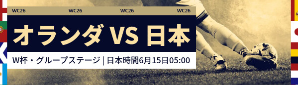 オランダ vs 日本