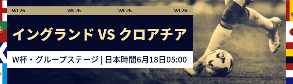 イングランド vs クロアチア